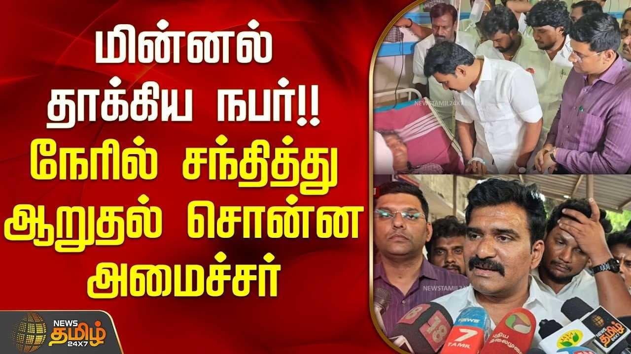 மின்சாரம் தாக்கி உயிரிழந்தோர் குடும்பத்தினரை சந்தித்து ஆறுதல்