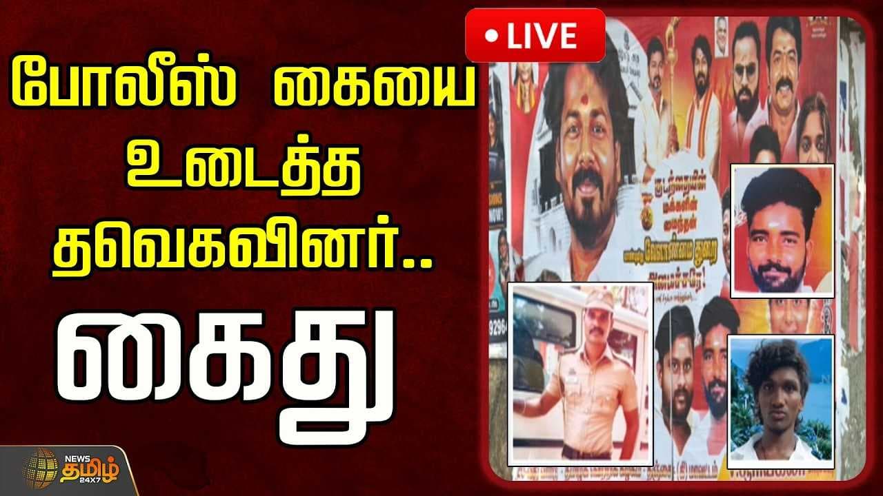 போலீஸ் கையை உடைத்த தவெகவினர் கைது