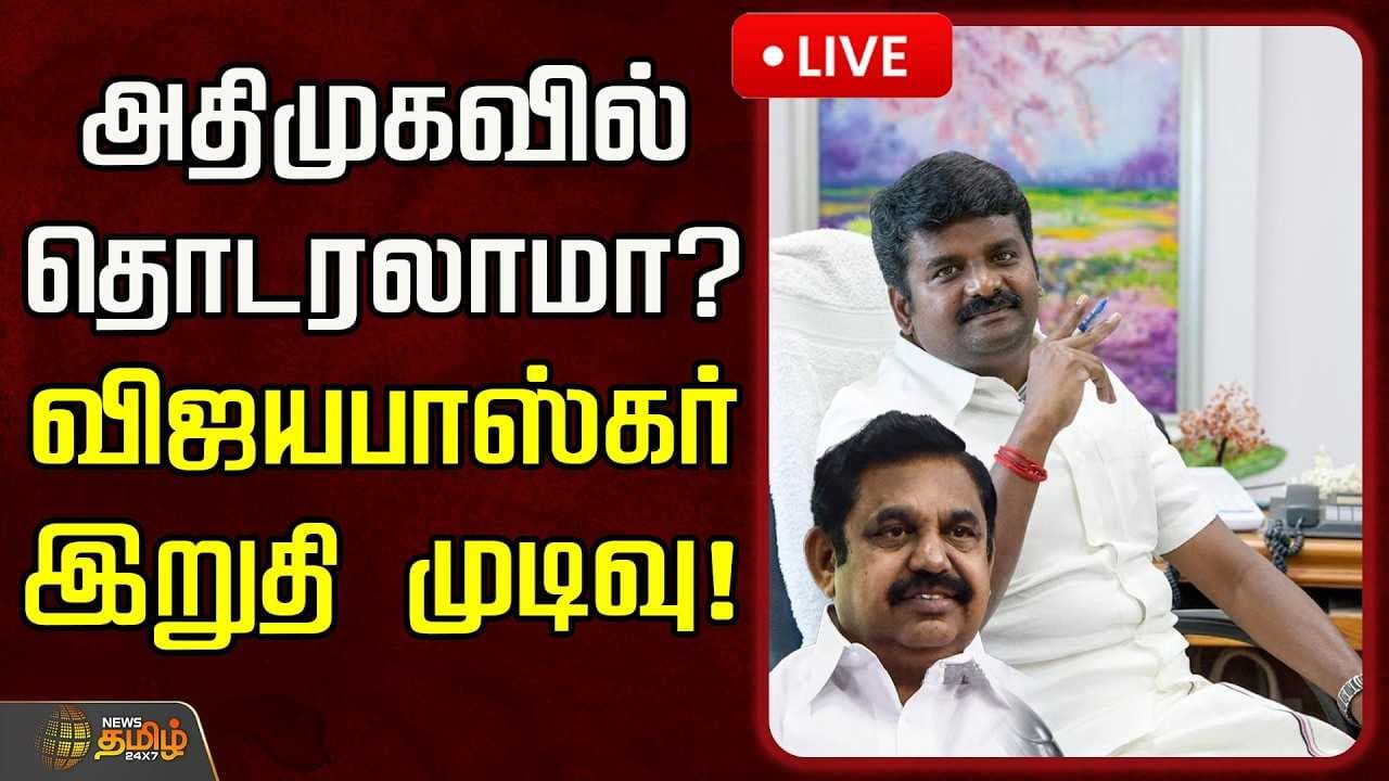 அதிமுகவில் தொடரலாமா? விஜயபாஸ்கர் இறுதி முடிவு