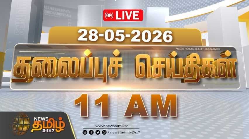 28 MAY 2026 காலை 11 மணி தலைப்புச் செய்திகள்