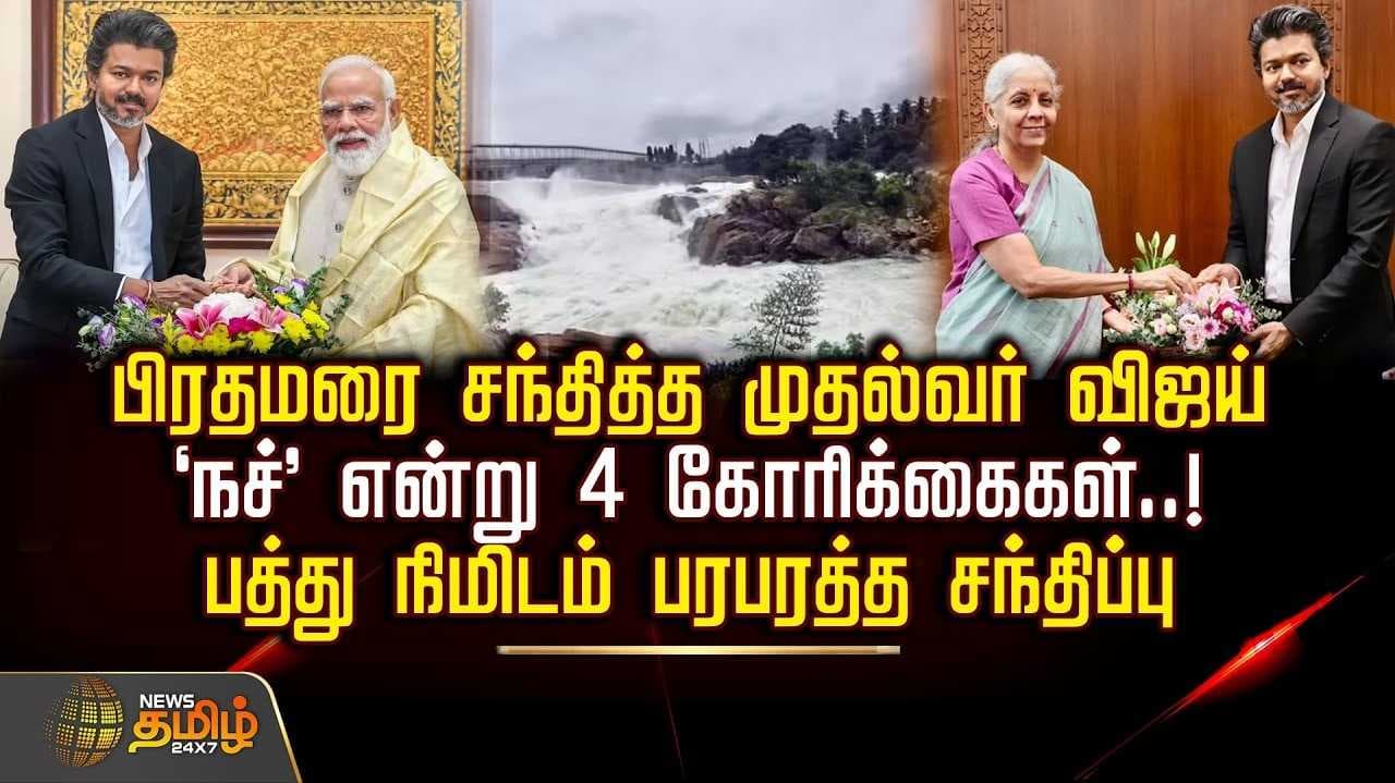 பிரதமரை சந்தித்த முதல்வர் விஜய், பத்து நிமிடம் பரபரத்த சந்திப்பு