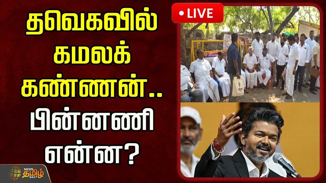 தவெகவில் கமலக்கண்ணன், பின்னணி என்ன?