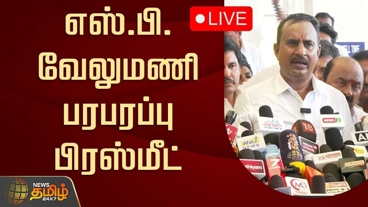 28052026 எஸ்.பி.வேலுமணி பரபரப்பு பிரஸ்மீட்