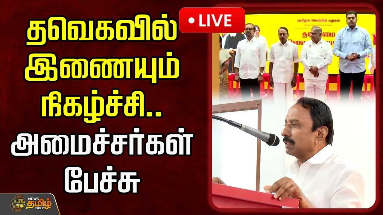 தவெகவில் இணையும் நிகழ்ச்சி