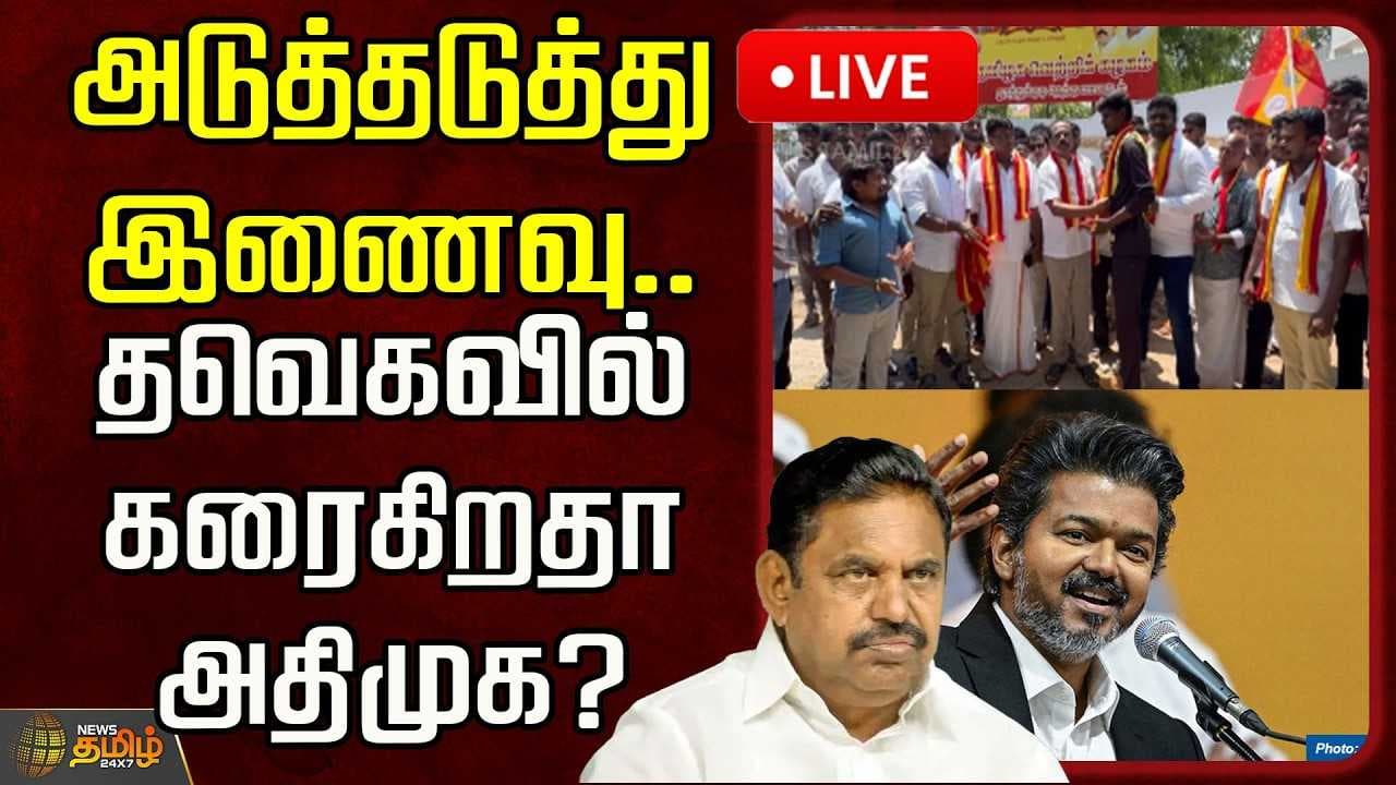 தவெகவில் கரைகிறதா அதிமுக?
