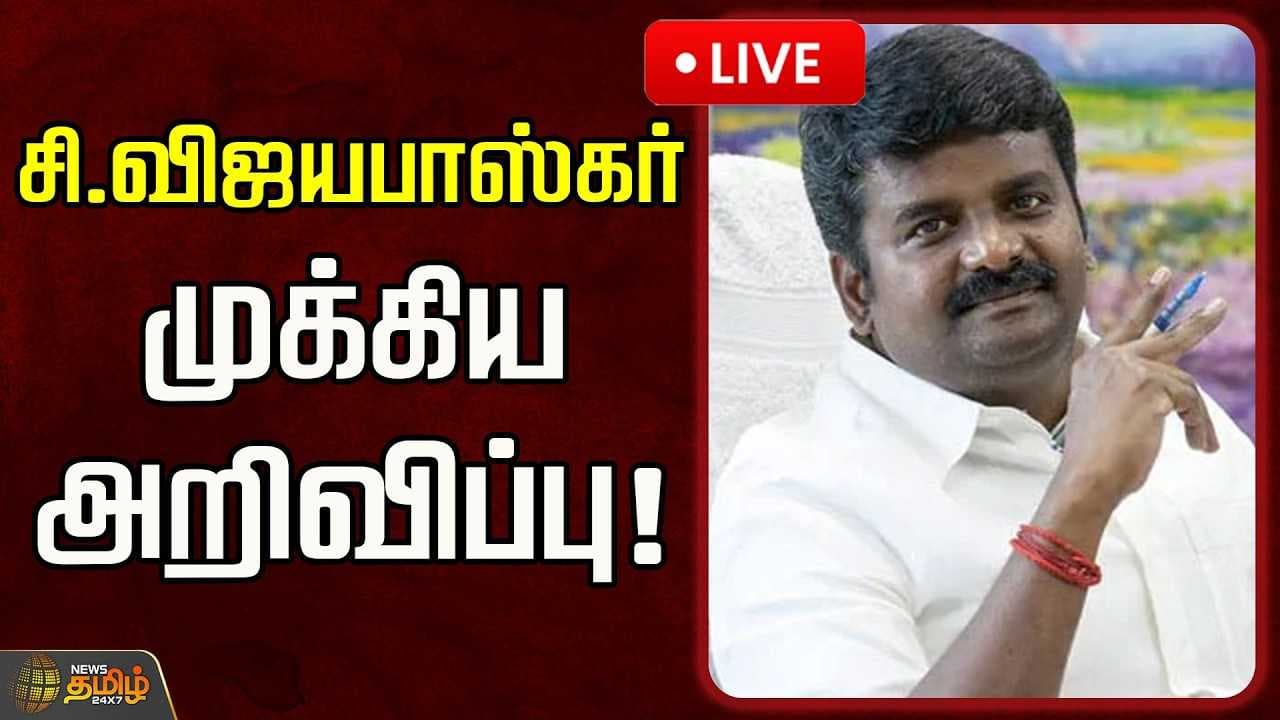 சி.விஜயபாஸ்கர் முக்கிய அறிவிப்பு