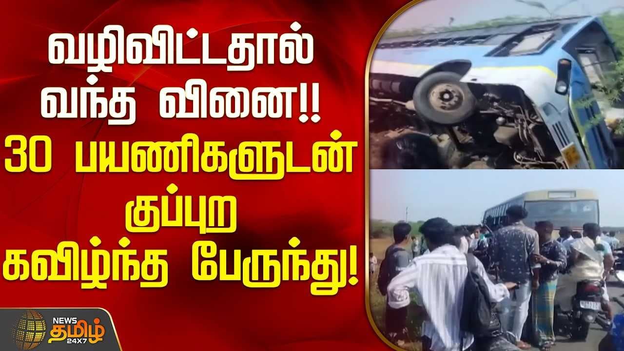 30 பயணிகளுடன் குப்புற கவிழ்ந்த பஸ்