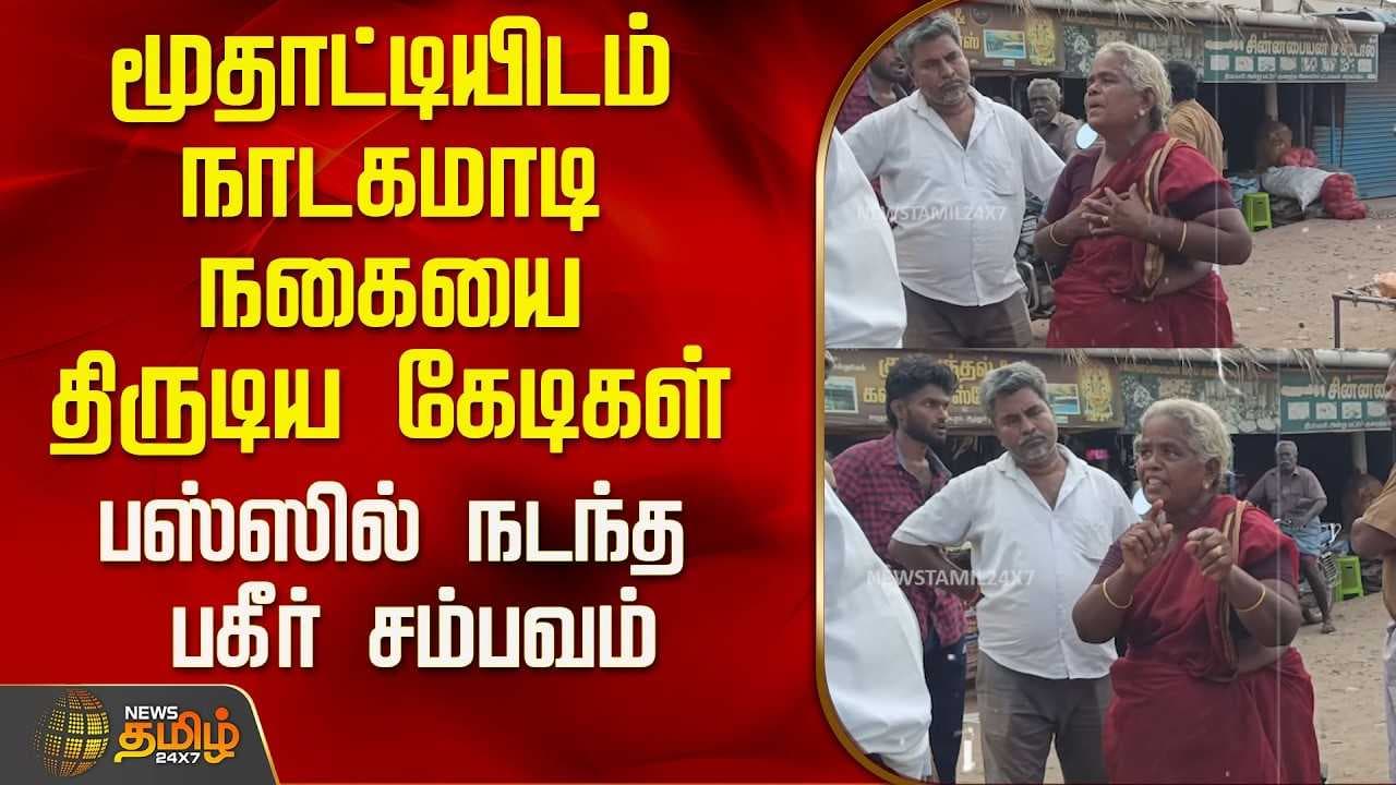 மூதாட்டியிடம் நாடகமாடி நகையை திருடிய கேடிகள்