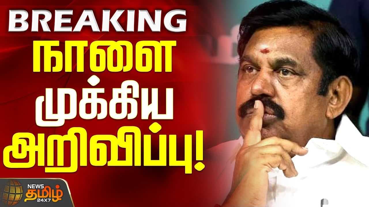 நாளை முக்கிய அறிவிப்பு