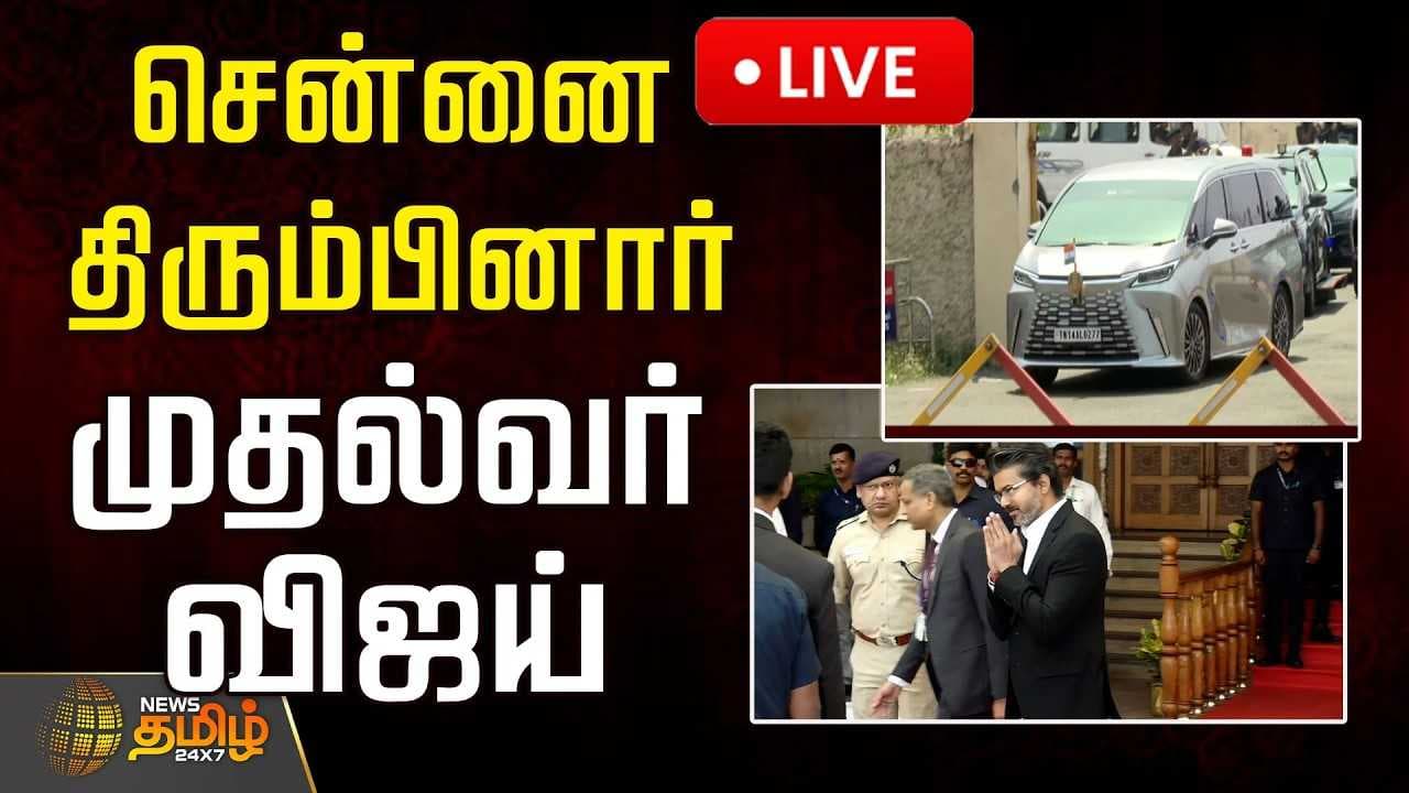 சென்னை திரும்பினார் முதல்வர் விஜய்