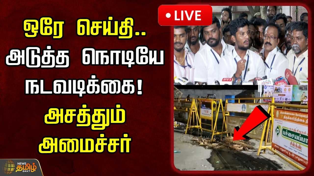 ஒரே செய்தி, அடுத்த நொடியே நடவடிக்கை, அசத்தும் அமைச்சர்