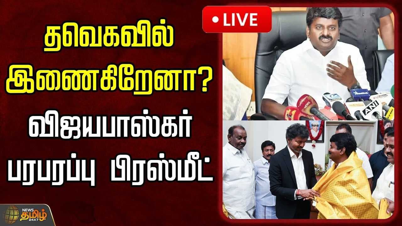 தவெகவில் இணைகிறாரா விஜயபாஸ்கர்?