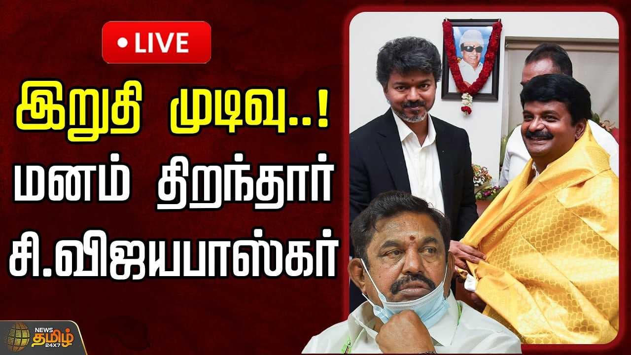 இறுதி முடிவு, மனம் திறந்தார் சி.விஜயபாஸ்கர்