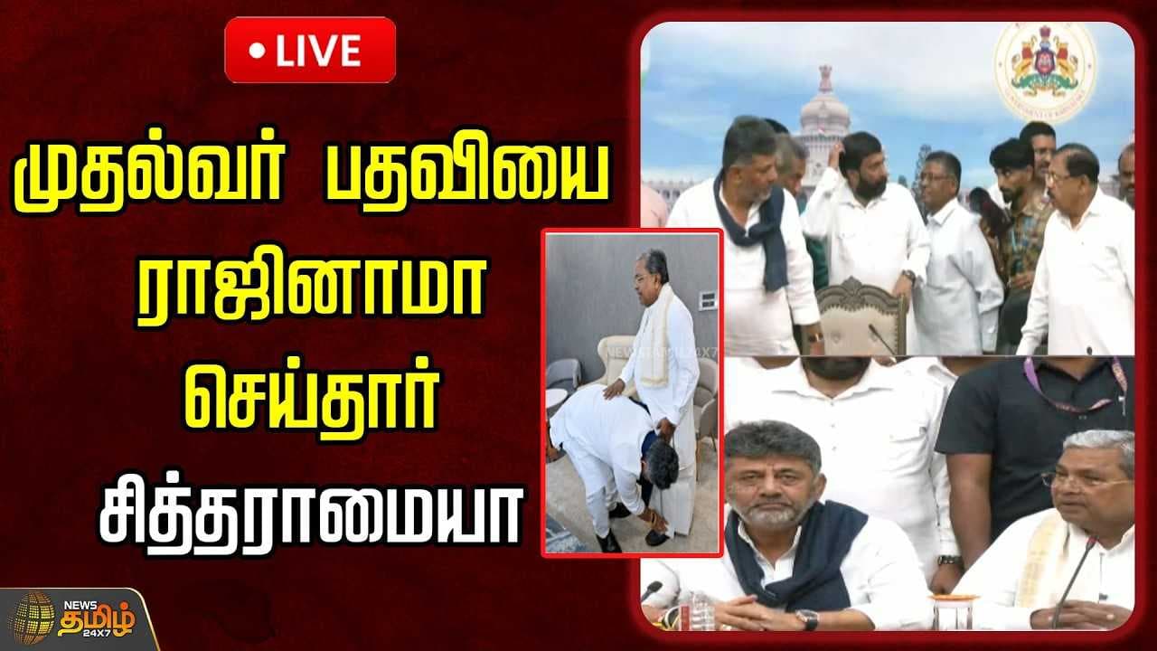 முதல்வர் பதவியை ராஜினாமா செய்தார் சித்தராமையா