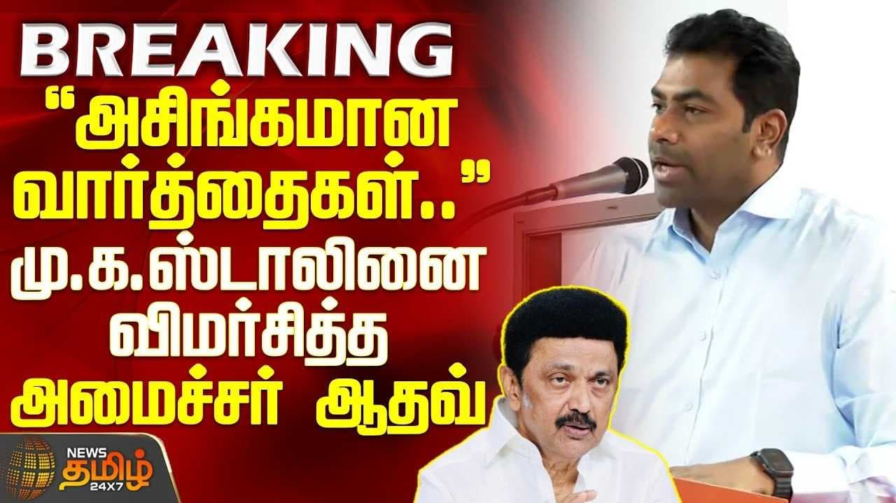 தவெக தான் உண்மையான அதிமுக என அமைச்சர் ஆதவ் பேச்சு