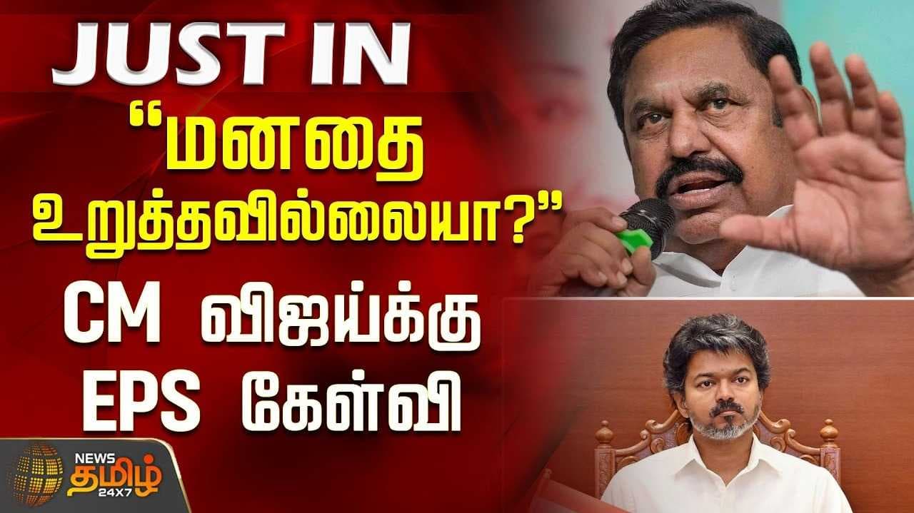குழந்தைகளுக்கு பாதுகாப்பு இல்லை - இபிஎஸ் கண்டனம்
