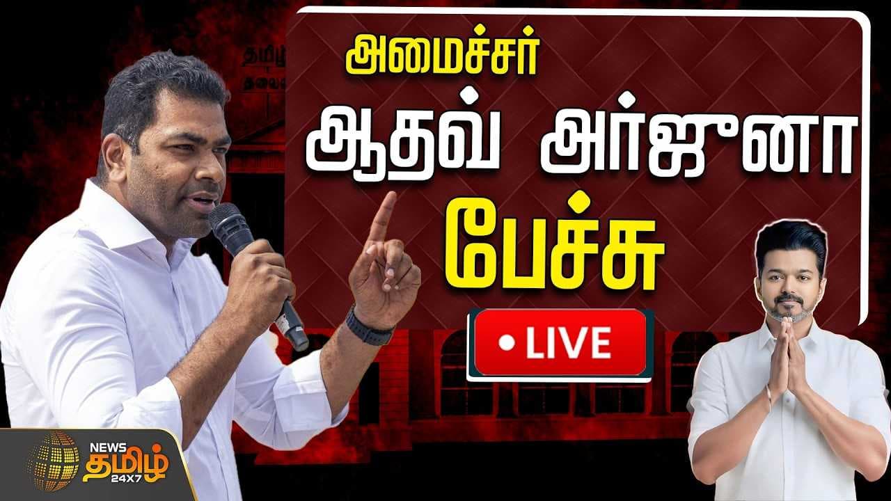 அமைச்சர் ஆதவ் அர்ஜுனா பேச்சு