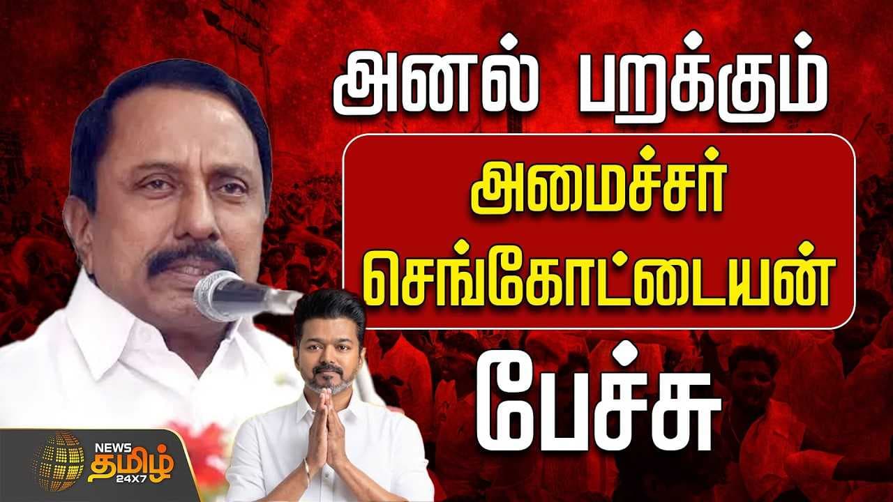 அனல் பறக்கும் அமைச்சர் செங்கோட்டையன் பேச்சு