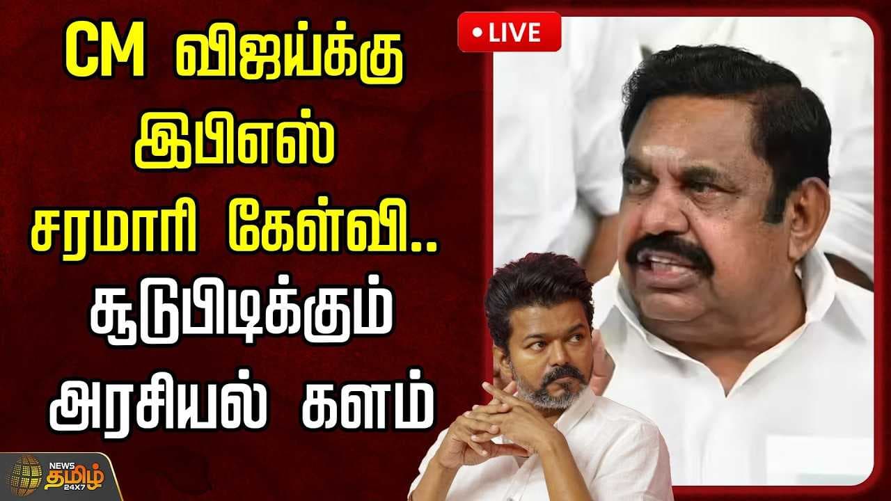 முதல்வர் விஜய்க்கு இபிஎஸ் சரமாரி கேள்வி