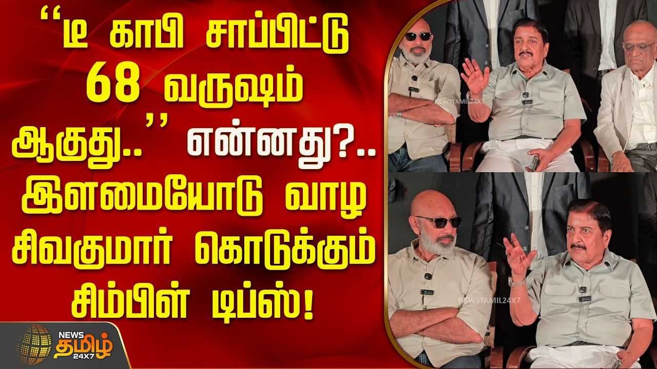 இளமையோடு வாழ சிவகுமார் கொடுக்கும் சிம்பிள் டிப்ஸ்
