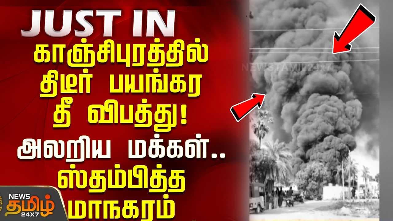 காஞ்சிபுரத்தில் திடீர் பயங்கர தீ விபத்து