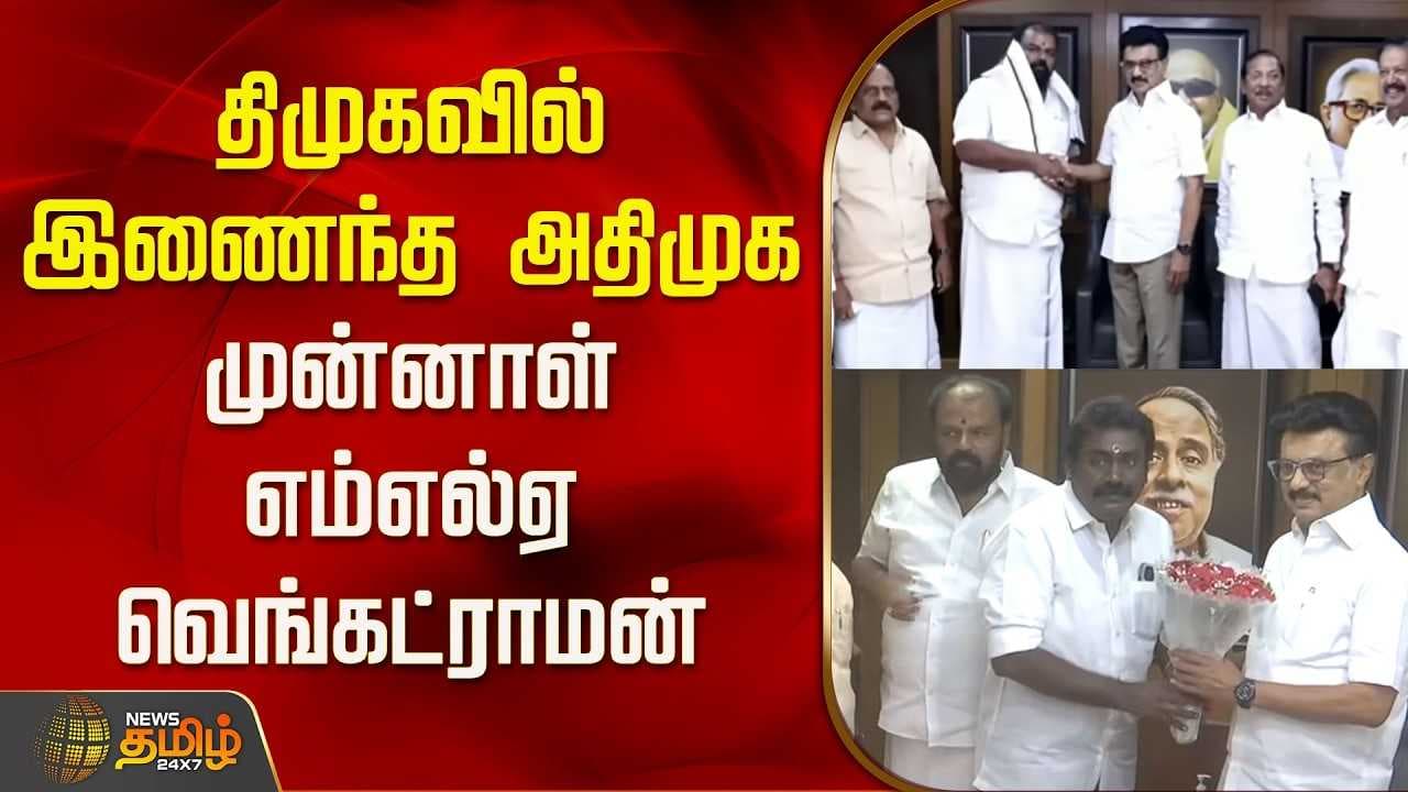திமுகவில் இணைந்த அதிமுக முன்னாள் எம்எல்ஏ வெங்கட்ராமன்