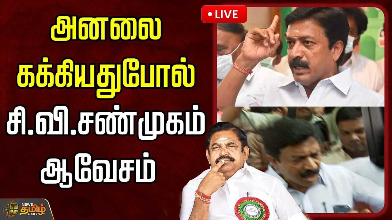 அனலை கக்கியதுபோல் சி.வி.சண்முகம் ஆவேசம்