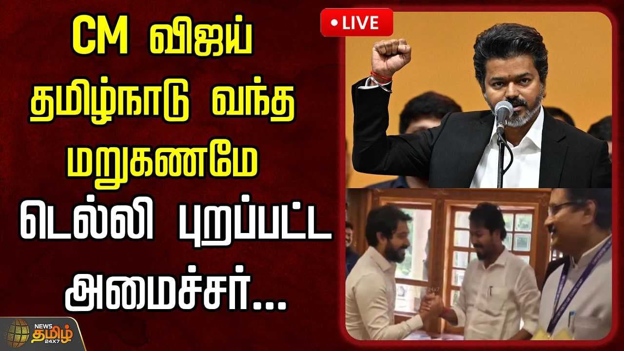 CM விஜய் தமிழகம் வந்த மறுகணமே டெல்லி புறப்பட்ட அமைச்சர்
