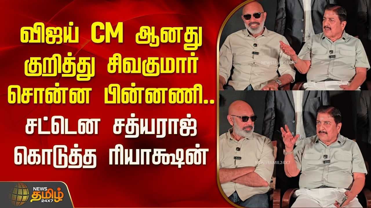 விஜய் CM ஆனது குறித்து சிவகுமார் சொன்ன பின்னணி