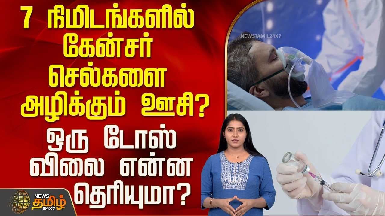 7 நிமிடங்களில் கேன்சர் செல்களை அழிக்கும் ஊசி?