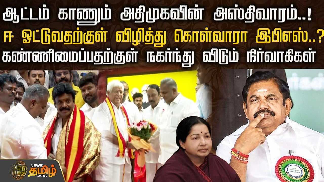 ஆட்டம் காணும் அதிமுகவின் அஸ்திவாரம்