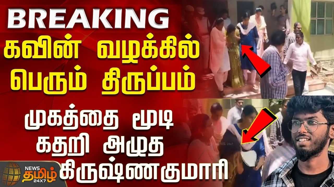 கதறி அழுத சப்-இன்ஸ்பெக்டர் கிருஷ்ணகுமாரி