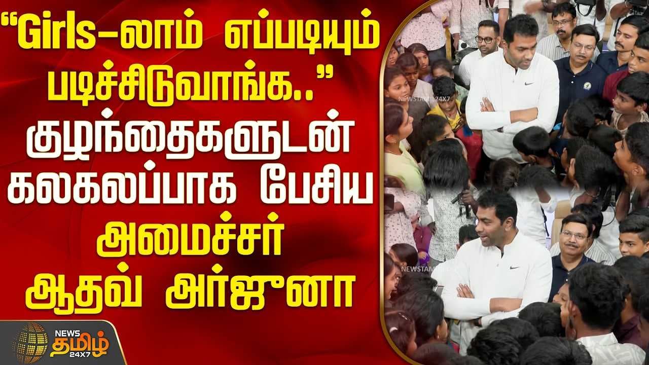 மாணவர்களிடம் அனுபவத்தை பகிர்ந்து கொண்ட அமைச்சர் ஆதவ் அர்ஜுனா