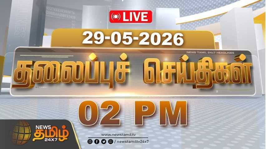 29 MAY 2026 பகல் 02 மணி தலைப்புச் செய்திகள்
