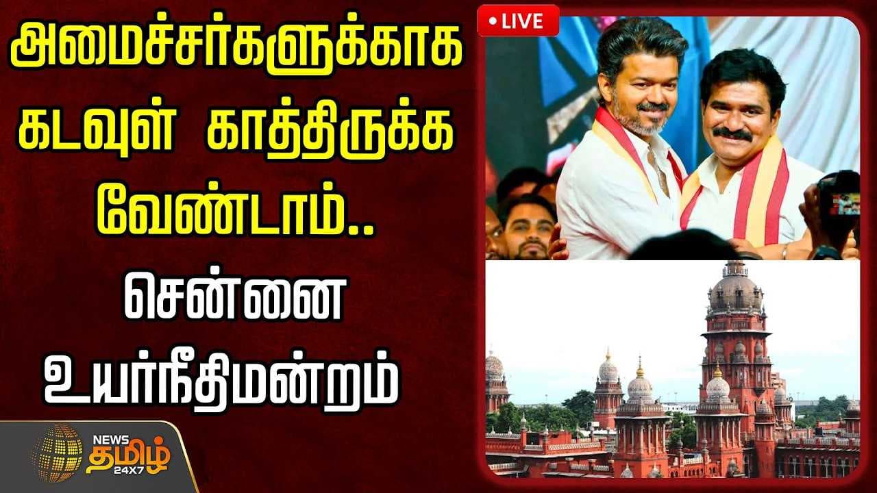அமைச்சர்களுக்காக கடவுள் காத்திருக்க வேண்டாம்