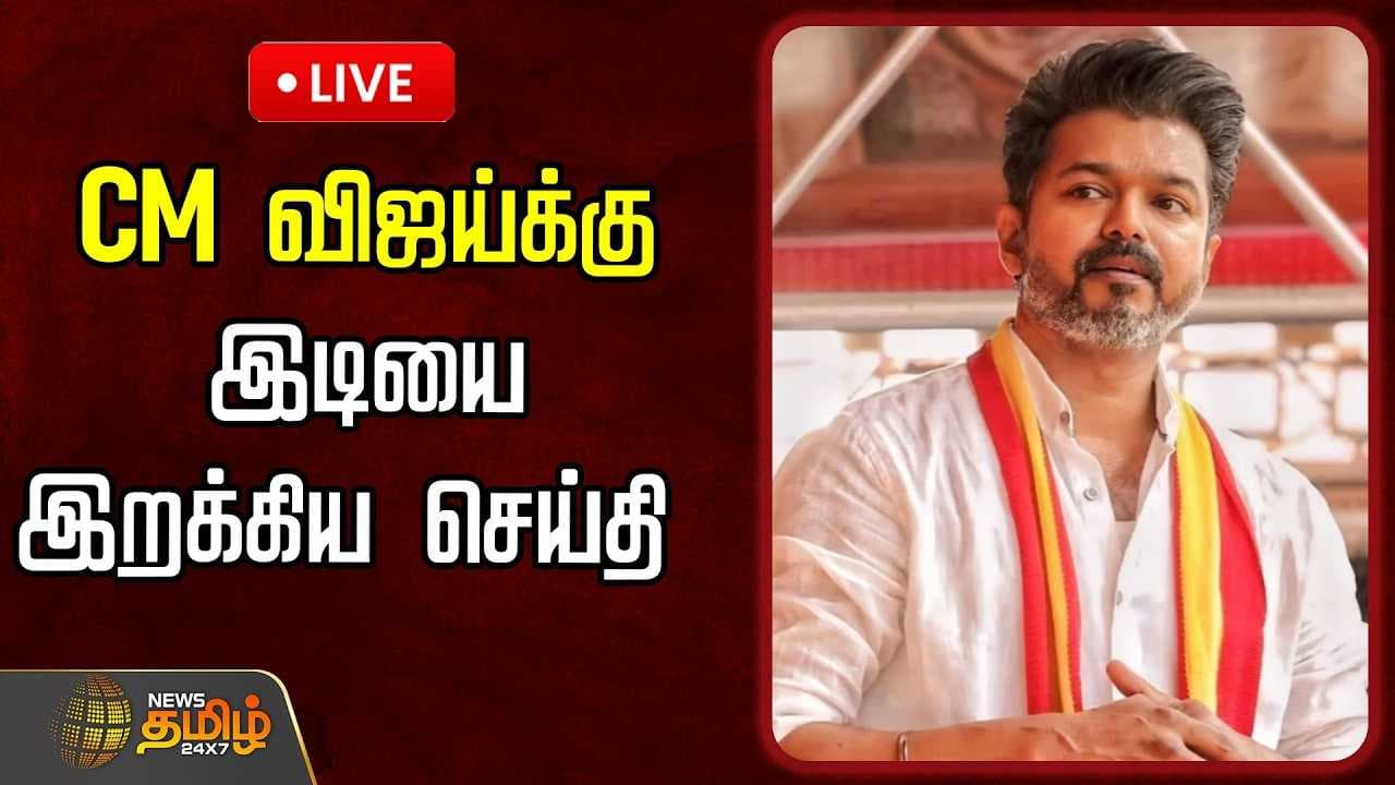 CM விஜய்க்கு இடியை இறக்கிய செய்தி