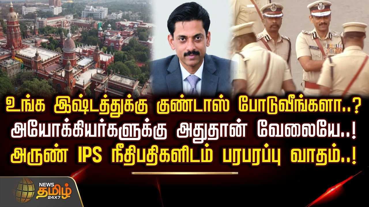 குண்டம் சட்டம் விவகாரத்தில், ஆஜரான அருண் ஐபிஎஸ்