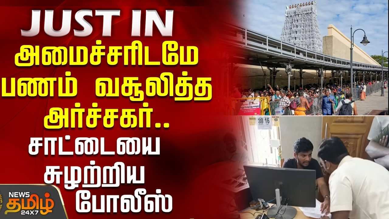 அமைச்சரிடமே பணம் வசூலித்த அர்ச்சகர், சாட்டையை சுழற்றிய போலீஸ்