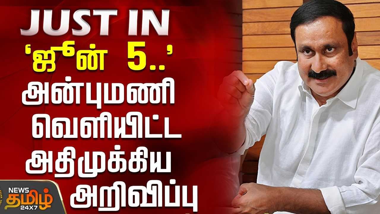 அன்புமணி வெளியிட்ட அதிமுக்கிய அறிவிப்பு