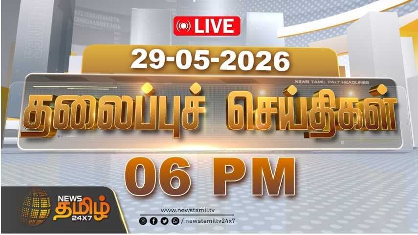 29 MAY 2026 மாலை 06 மணி தலைப்புச் செய்திகள்