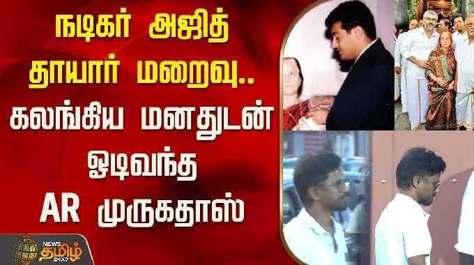 நடிகர் அஜித் தாயார் மறைவு..கலங்கிய மனதுடன் ஓடிவந்த AR முருகதாஸ் | Actor Ajith's mother Passed Away
