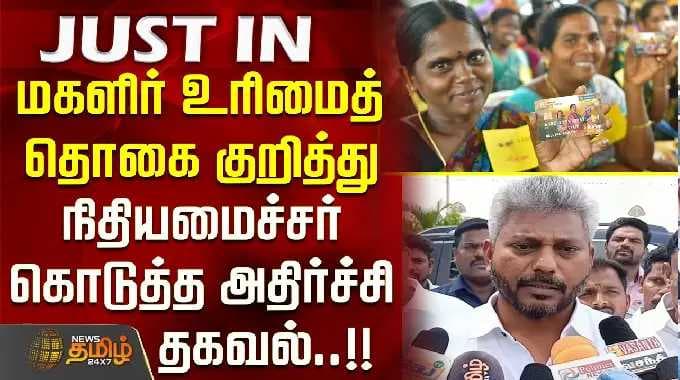 மகளிர் உரிமைத் தொகை குறித்து நிதியமைச்சர் கொடுத்த அதிர்ச்சி தகவல்..!! MinisterMariaWilson