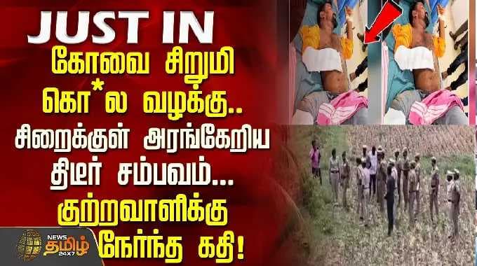 Kovai Child Murder Case |கோவை சிறுமி கொ*ல வழக்கு.. சிறைக்குள் அரங்கேறிய திடீர் சம்பவம்...