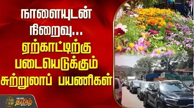 நாளையுடன் நிறைவு.. ஏற்காட்டிற்கு படையெடுக்கும் சுற்றுலாப் பயணிகள் | Yercaud Summer Festival 2026