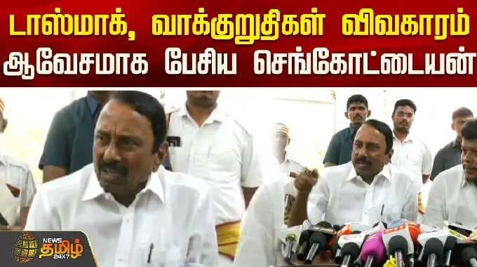 டாஸ்மாக், வாக்குறுதிகள் விவகாரம்.. ஆவேசமாக பேசிய செங்கோட்டையன் | Minister Sengottaiyan