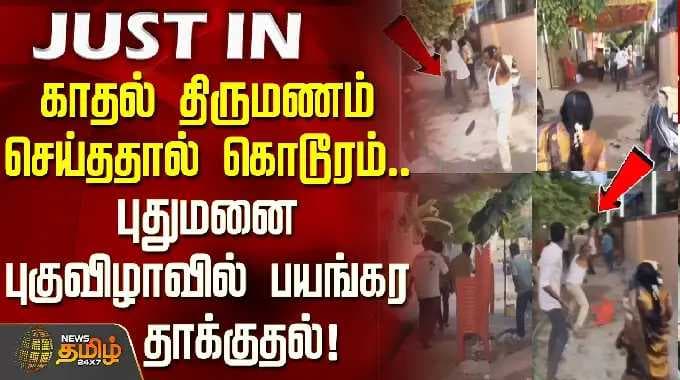 Thoothukudi | AttackNews | காதல் திருமணம் செய்ததால் கொடூரம்.. புதுமனை புகுவிழாவில் பயங்கர தாக்குதல்!