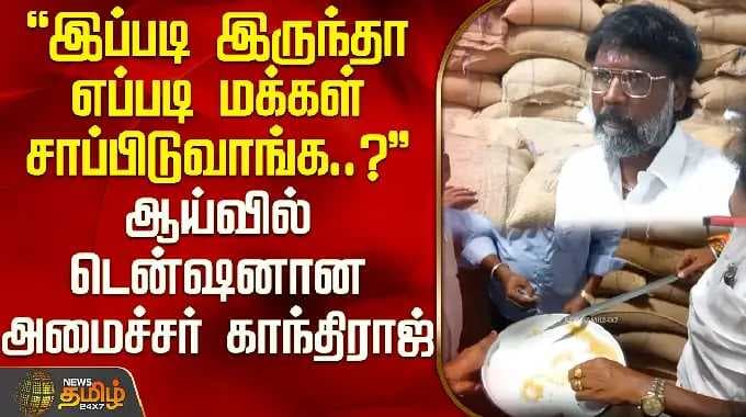 "இப்படி இருந்தா எப்படி மக்கள் சாப்பிடுவாங்க" ஆய்வில் டென்ஷனான அமைச்சர் காந்திராஜ் | Minister Ganthi