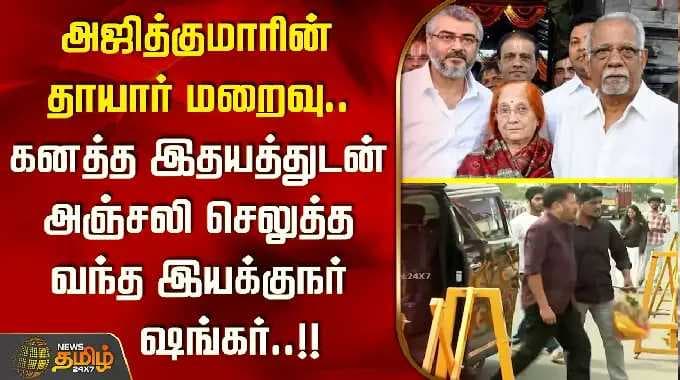 அஜித்குமாரின் தாயார் மறைவு.. கனத்த இதயத்துடன் அஞ்சலி செலுத்த வந்த இயக்குநர் ஷங்கர்! Ajithkumarmother