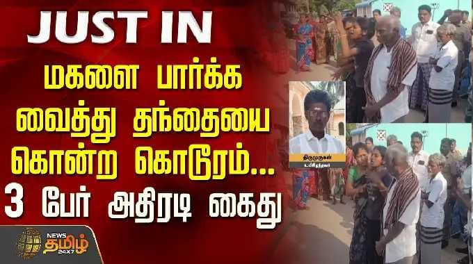 Thiruvarur | CrimeNews | மகளை பார்க்க வைத்து தந்தையை கொன்ற கொடூரம்...3 பேர் அதிரடி கைது