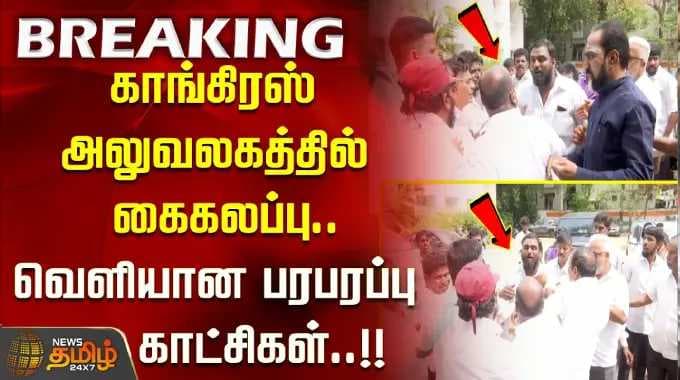 காங்கிரஸ் அலுவலகத்தில் கைகலப்பு.. வெளியான பரபரப்பு காட்சிகள்..! NorthChennai | Congress